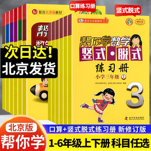 小学帮你学数学口算+竖式脱式练习册北京课改版BJ人教版一二 三年级四五 六年级上下册1-6年级上下帮你学数学口算计算练习册北京版
