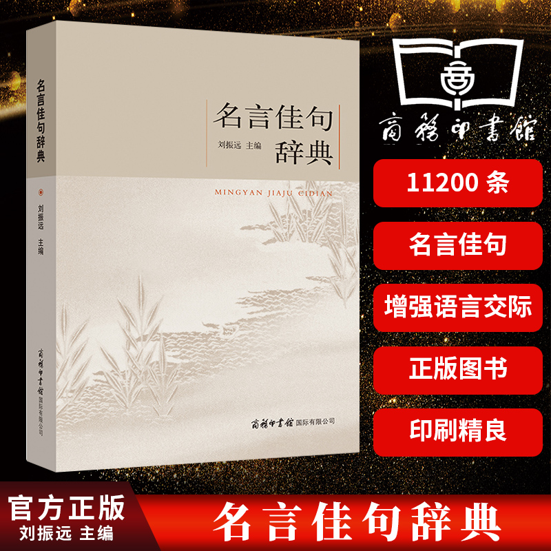 名言佳句辞典名人名言大全书小学初中高中经典语录格言作文写作素材好词好句好段青少年大学生古诗词古今中外高考语文摘抄收集鉴赏怎么样,好用不?