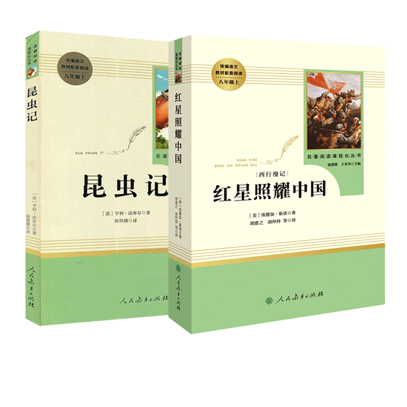红星照耀中国和昆虫记正版原著法布尔人民教育出版社2本完整无删减版八年级上册阅读名著人教版经典文学阅读书红星照耀中国昆虫记
