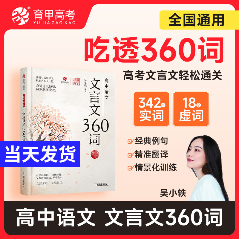 2026版育甲教育高中语文文言文360词吴小轶高中必背古诗词和文言文完全解读文言文阅读专项训练高考必背实词虚词知识汇总育甲高考