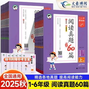 2025新53基础练阅读真题60篇一二年级三四年级五六年级上册下册语文通用版小学五三天天练5.3阅读理解专项训练书同步阅读题练习