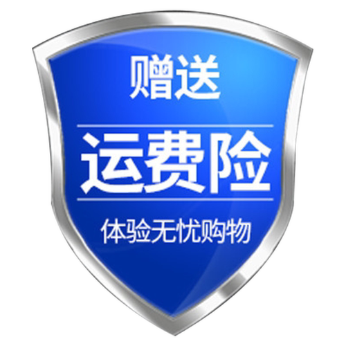 赠运费险 七天无理由免费退换货 放心选购