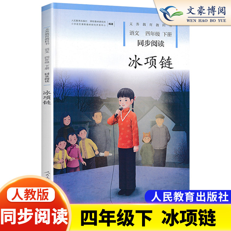 官方正版四年级下册同步阅读人教部编版冰项链小学四年级课外阅读书目