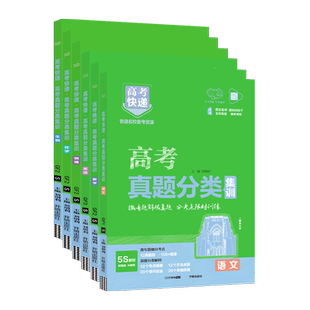 2026版高考五年真题分类集训语文英语物理化学生物文理科数学政治历史地理含2024年高考真题汇编新高考全国卷真题试卷高三高考快递