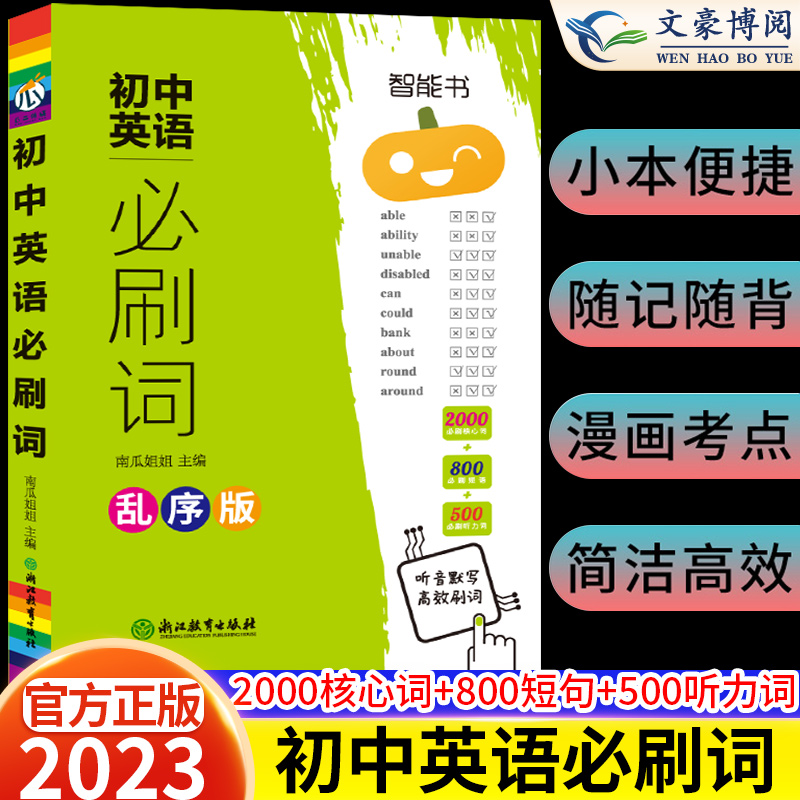 2023新版瓜二初中英语必刷词乱序版初一初二初三中考英语经典词汇总复习资料七八九年级英语单词初中必背单词词汇知识大全手册教辅