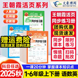 2025秋！王朝霞同步练习册1-6年级语数英  劵后5.8元包邮