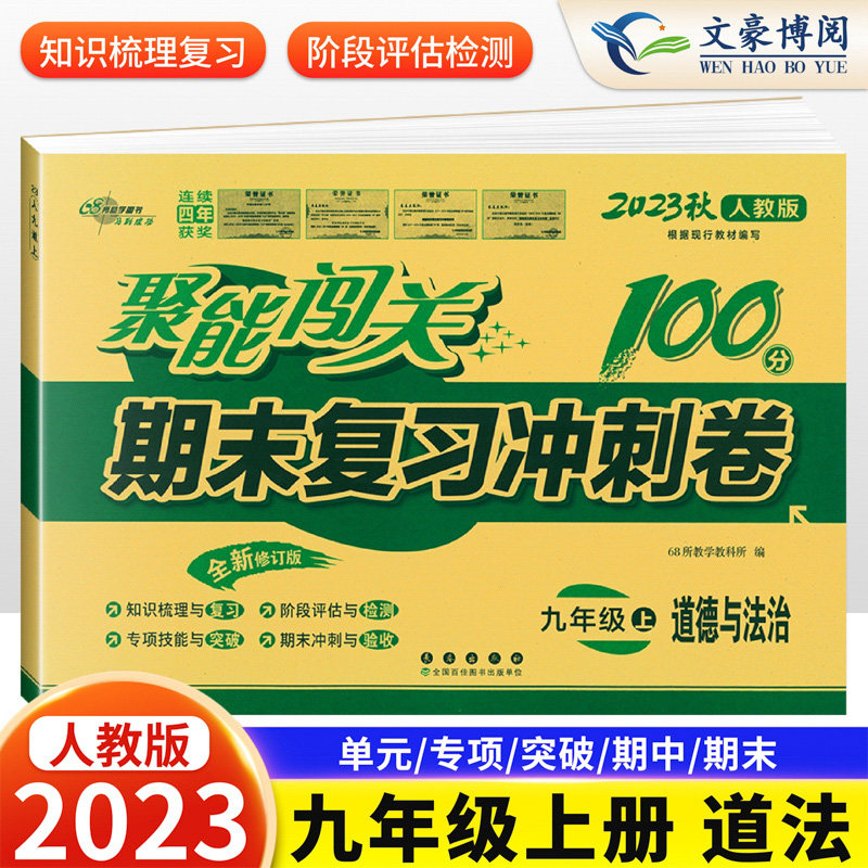 2023版 初中聚能闯关100分期末冲刺卷九年级上册道德语法治人教版 9上政治课本同步单元期中期末100分闯关测试卷单元模拟检测资料高性价比高么？