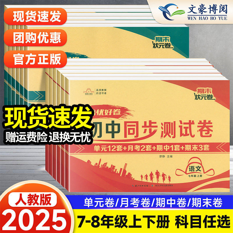 2025版培优好卷七八年级上册下册同步试卷测试卷全套人教版数学语文英语物理化学地理生物政治历史初一初二同步教材练习册必刷题