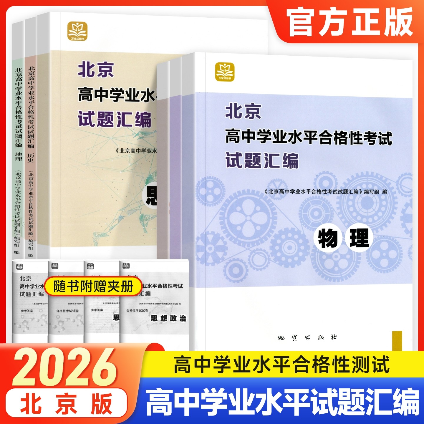 2026版北京高中学业水平合格性考试试题汇编物理化学政治地理生物高中会考核心测试题分类汇编万宝图书必修中外纲要上下册