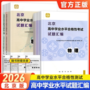 2025版北京高中学业水平合格性考试试题汇编物理化学政治地理生物高中会考核心测试题分类汇编万宝图书必修中外纲要上下册