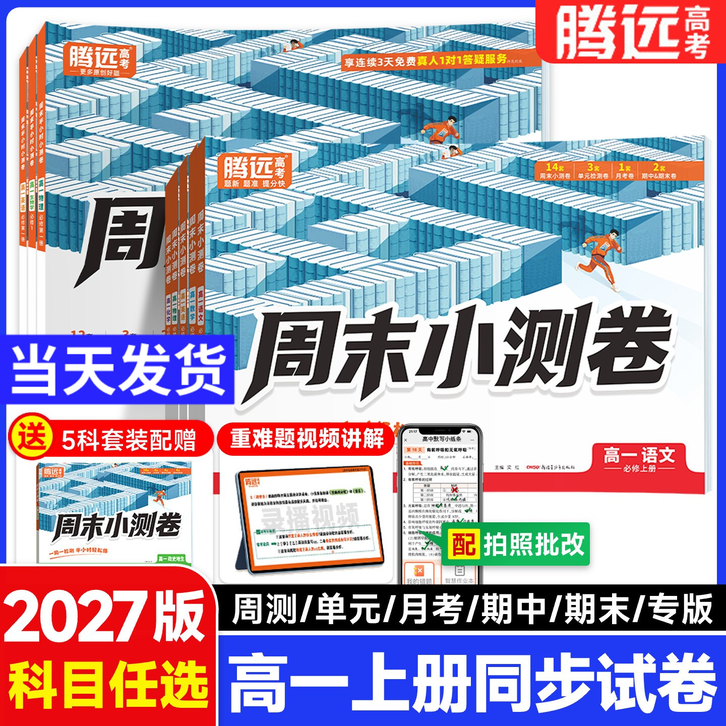 腾远高考2027高一上册周末小测卷语文数学英语物理化学必修第一册人教版必修1、2万唯高中同步试卷训练习题册高一教辅资料测试卷子图片