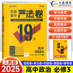2025新版 严选卷高中政治必修三人教版RJ百强高中严选卷政治必修三3试卷测试卷 王后雄严选卷高一下册政治必刷题期中期末试卷卷子