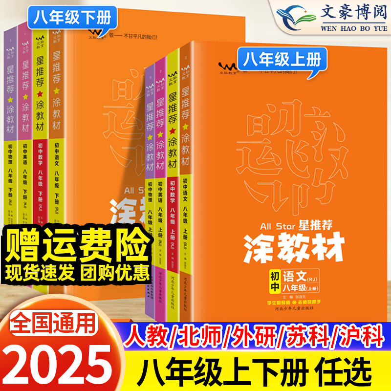 一本涂书涂教材八年级上下册