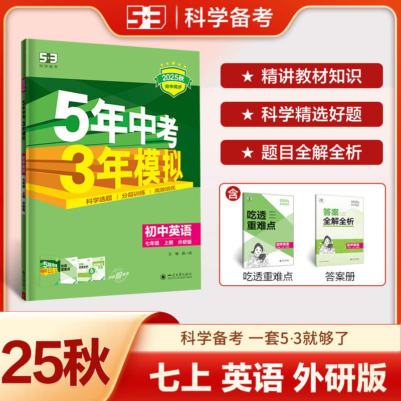 5年中考3年模拟外研版七年级上册