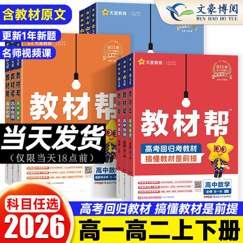 2026高中教材帮高一物理必修三数学必修二化学语文生物历史英语政治地理高二选择性必修一三四人教版教材高中同步完全解读辅导书