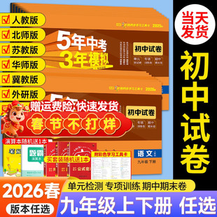 2026春九年级上册下册数学语文英语物理化学政治历史试卷全套人教版五三全一册同步练习试卷五年中考三年模拟53初三测试期末冲刺卷