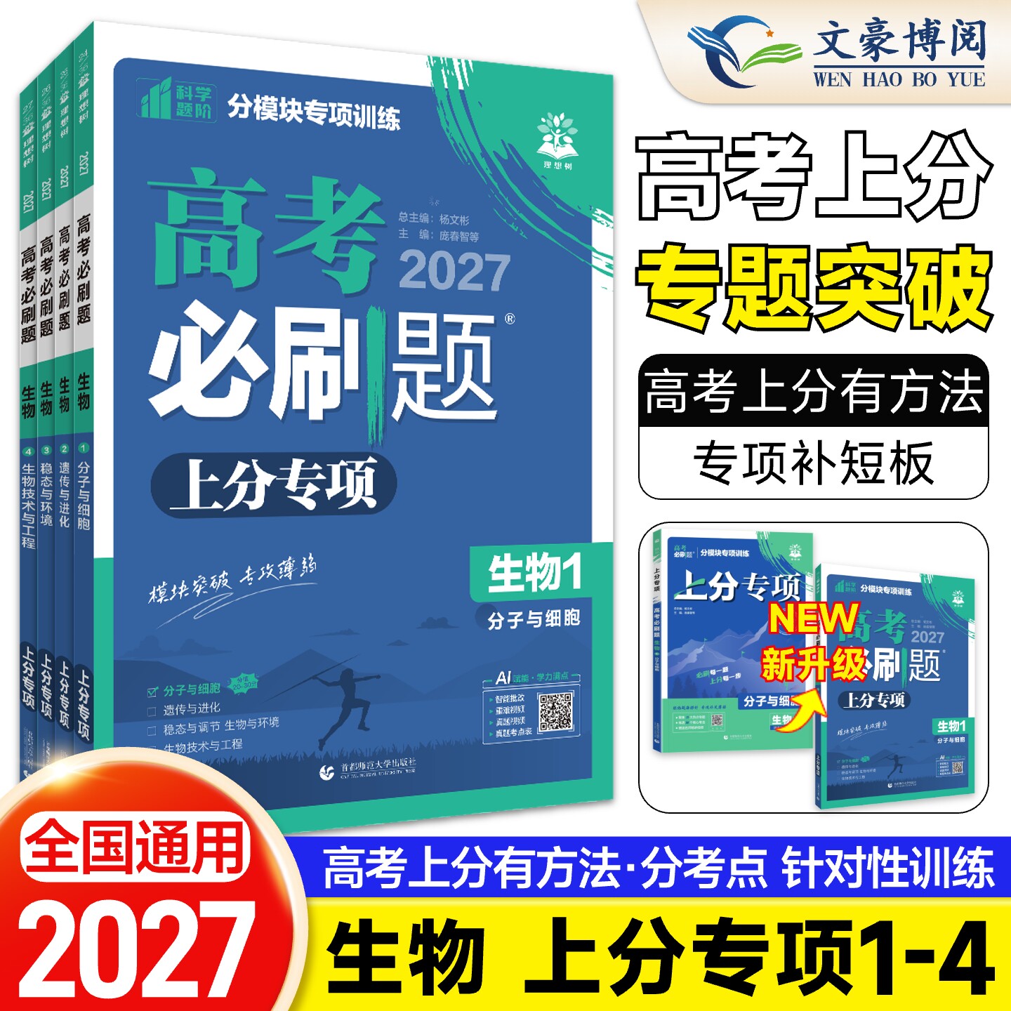 2027新高考必刷题上分专项生物