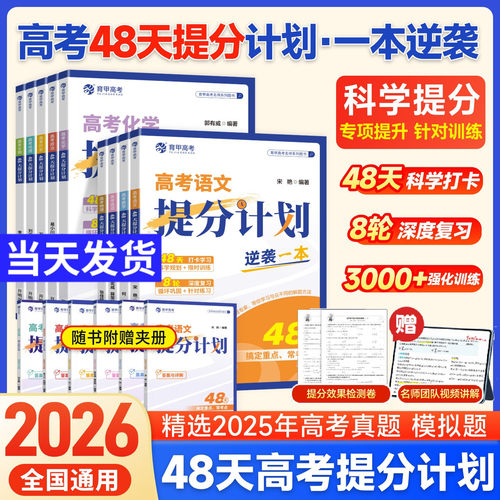 2026育甲高考48天提分计划