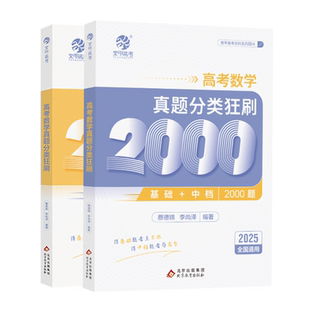 2026版蔡德锦高考数学真题分类狂刷基础2000题真题全刷含2025年高考真题菜菜泽哥新高考数学2000道两千题李尚泽高三轮复习资料育甲