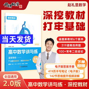 选择性必修第一二三册教辅资料辅导书 赵礼显数学深挖教材高中数学讲与练高一高二高三通用系列数学必修第一二册12人教A版 正版