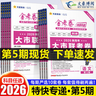 2026新高考金考卷特快专递数学试卷语文英语物理化学生物政治历史地理真题卷必刷题理科综合高中冲刺模拟试卷试题汇编一轮攻略资料