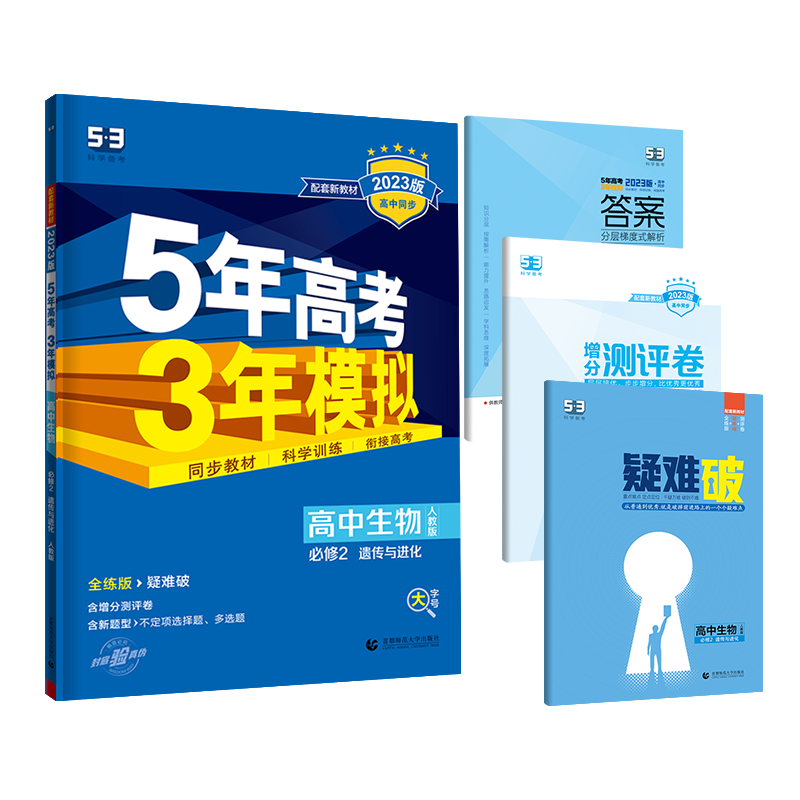 五年高考三年模拟高中生物