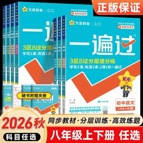 初中一遍过八年级上册下册