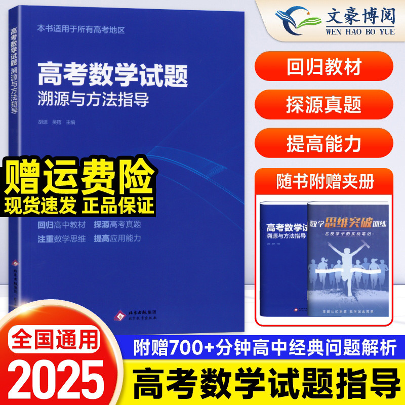 高考数学试题溯源与方法指导
