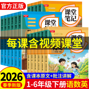 2026新版课堂笔记一年级二年级三年级四年级五六年级下册语文数学英语人教版上小学课本教材书好学谷学霸随堂笔记语数英人教预习