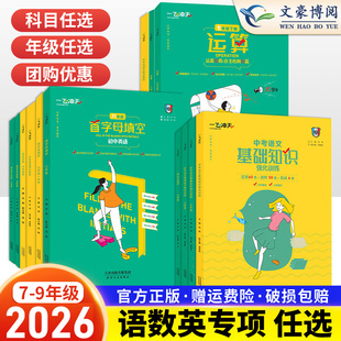2026版一飞冲天七八年级英语语文数学专项训练首字母填空听力突破完形填空阅读理解我爱默写现代文阅读课内外文言文运算名著导读