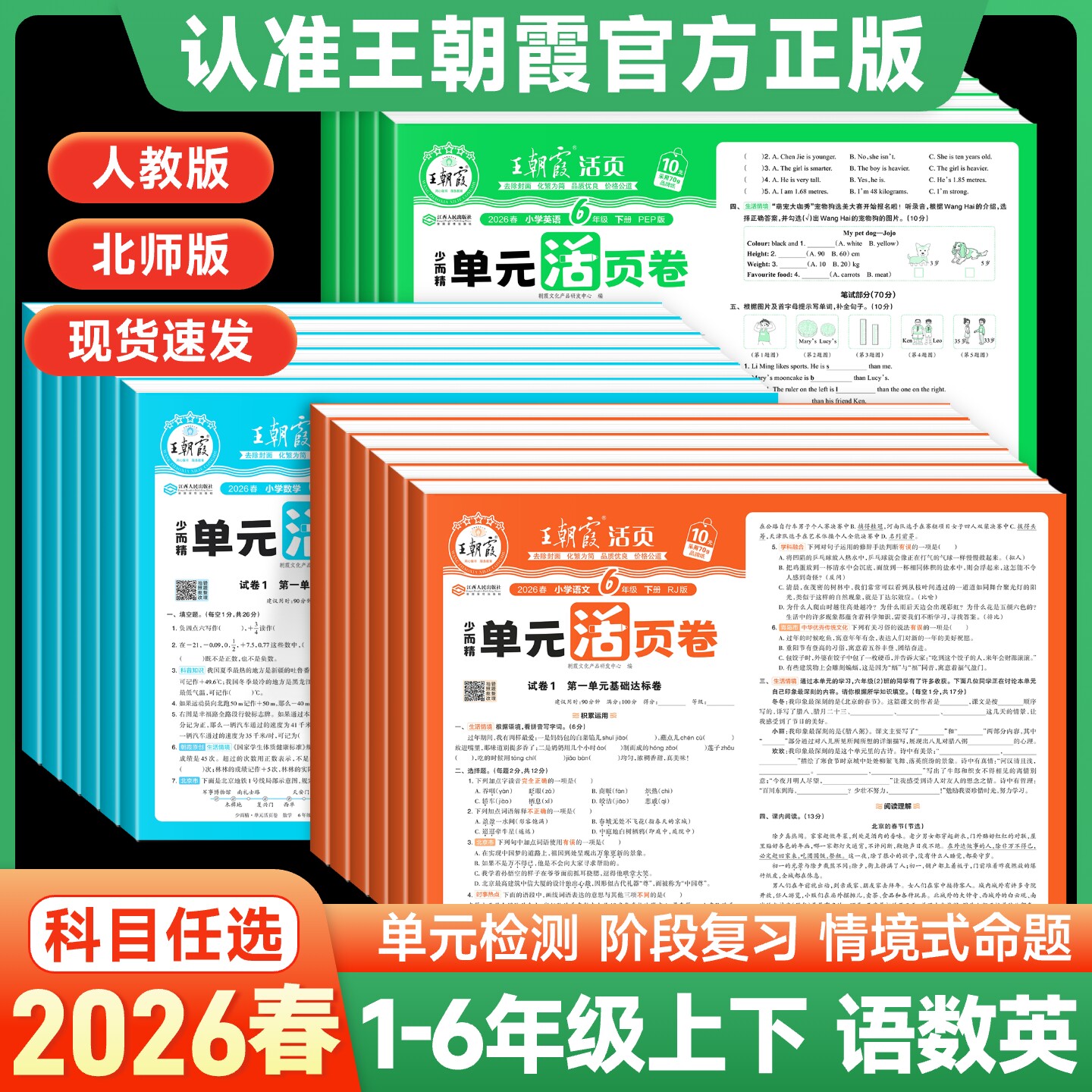2026春王朝霞试卷单元活页卷期末活页卷小学一二三四五六年级上册下册语文数学英语全套单元测试卷期末冲刺卷人教版北师苏教版