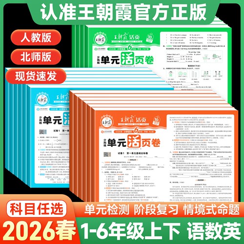 王朝霞单元活页卷2026新版语数英