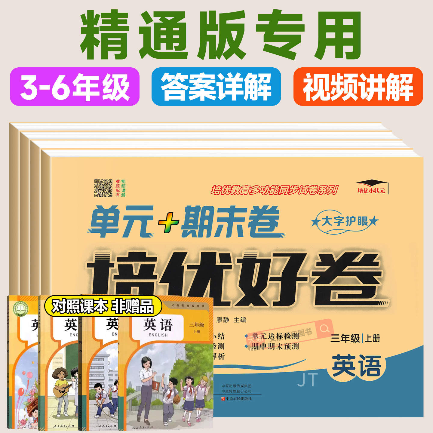 英语精通版练习册培优好卷小学三年级起点四年级五六年级上册试卷测试卷语文数学人教版同步末考试卷子外研社课本阅读6年级专版