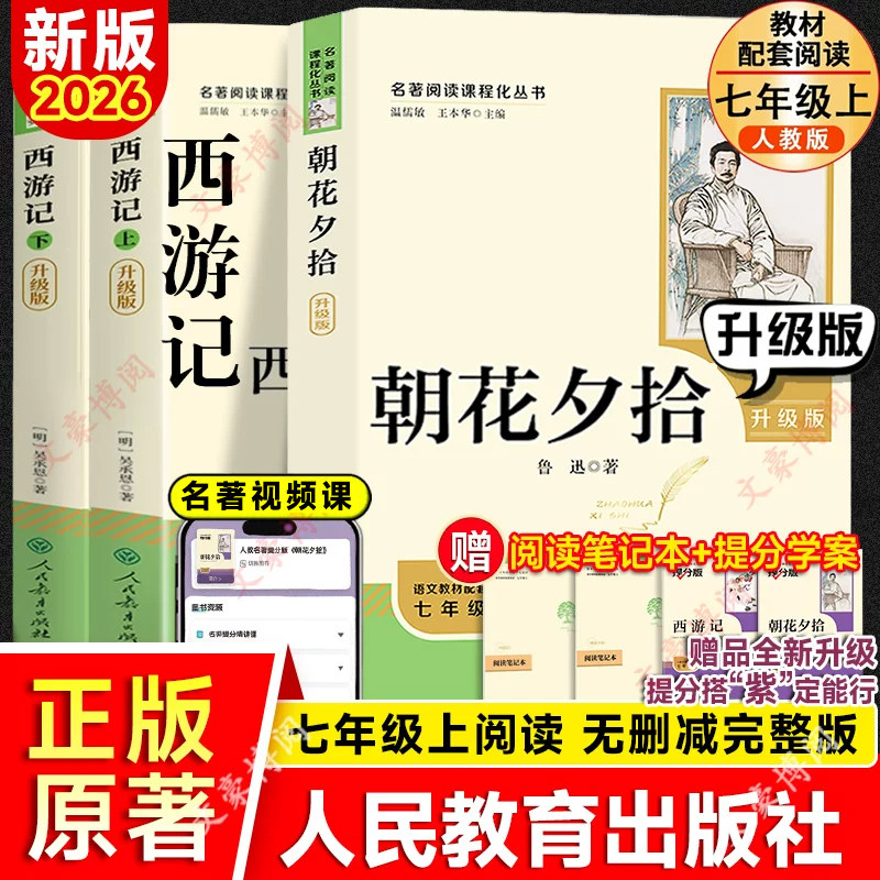 朝花夕拾西游记升级版正版原著七年级上册必读无删减完整版人民教育出版社七年级下册名著课外书籍老舍骆驼祥子和钢铁是怎样炼成的