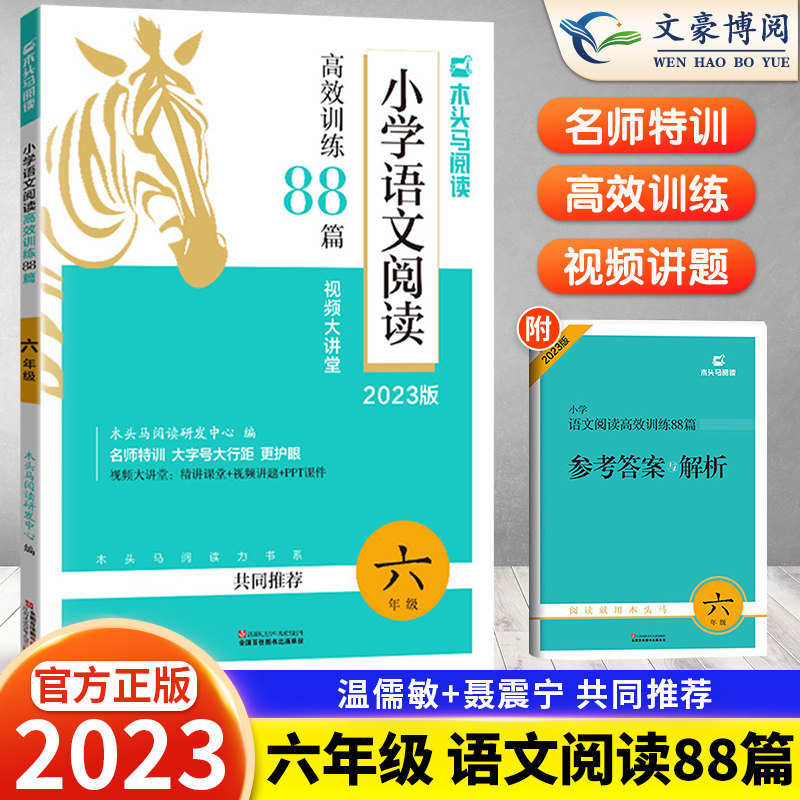 2023新版 木头马小学语文阅读高效训练88篇六年级上册下册 小学语文阅读理解专项训练书6年级阅读理解训练题人教版通用版强化训练属于什么档次？