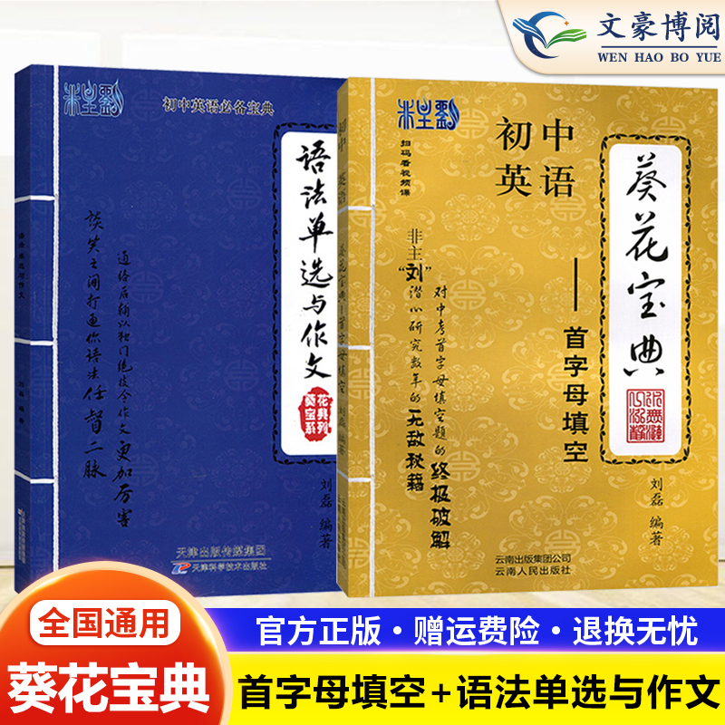 初中英语葵花宝典语法单选与作文首字母填空中考总复习书七八九年级通用初一初二初三英语专项训练分类语法大全非主刘磊全解词汇书