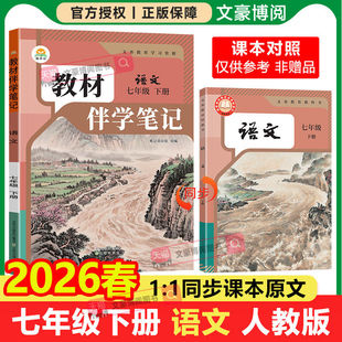 2026春简平优教材伴学笔记七年级下册语文英语人教版数学北师版政治历史地理生物人教版同步教材课堂预复习随堂笔记初三知识点讲解