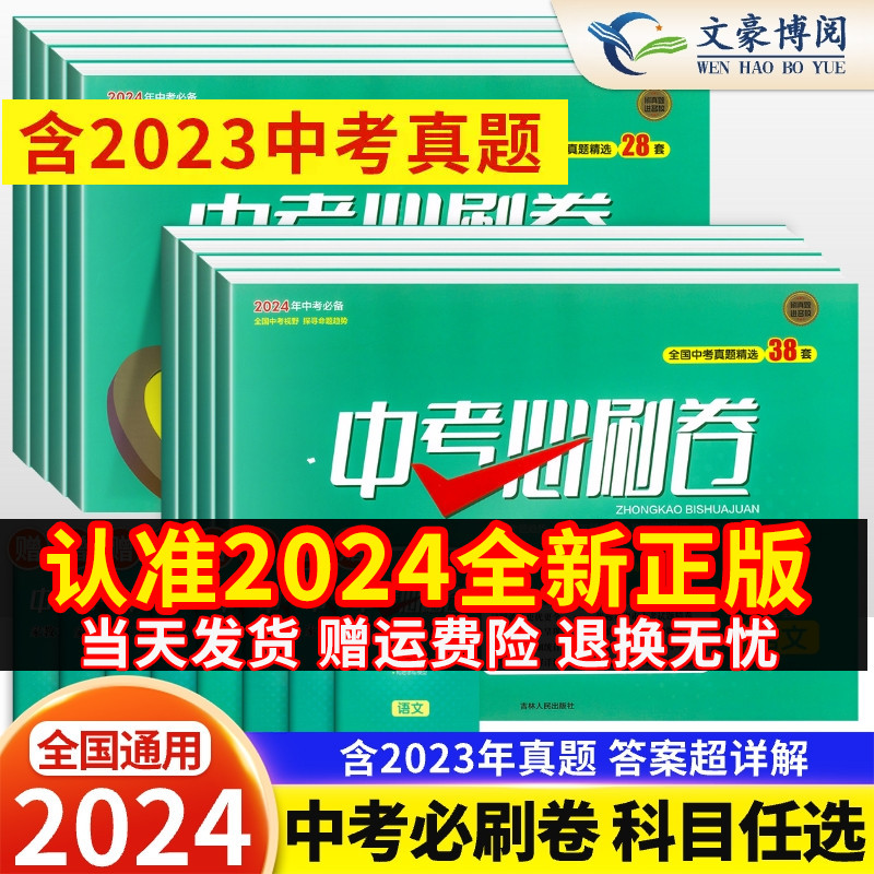 2024新中考必刷卷全国中考真题精选38套数学英语语文物理化学政治历史会考生物地理初三中考真题卷总复习资料练习题必刷题压轴全套