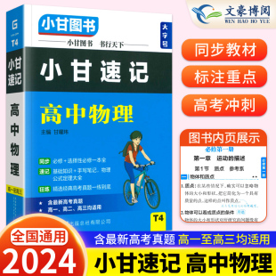 T4小甘速记高中物理新高考新教材必修选择性必修高一高二高三均适用速查速记思维导图手写笔记实验探究高考冲刺辅导资料书籍