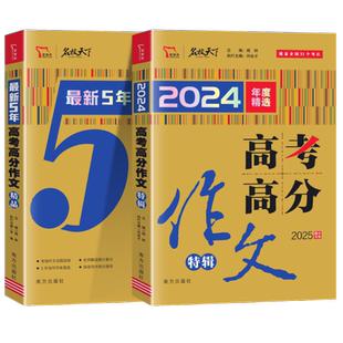 2025高考满分作文特辑高考作文真题解析全国优秀高中作文高三语文满分作文万能素材大全最新5年高考高分作文辅导书智慧熊名校天下