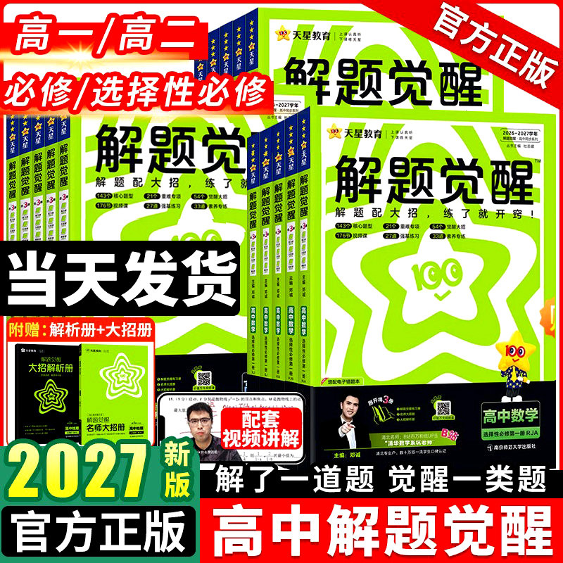 高中解题觉醒高一高二上册图片