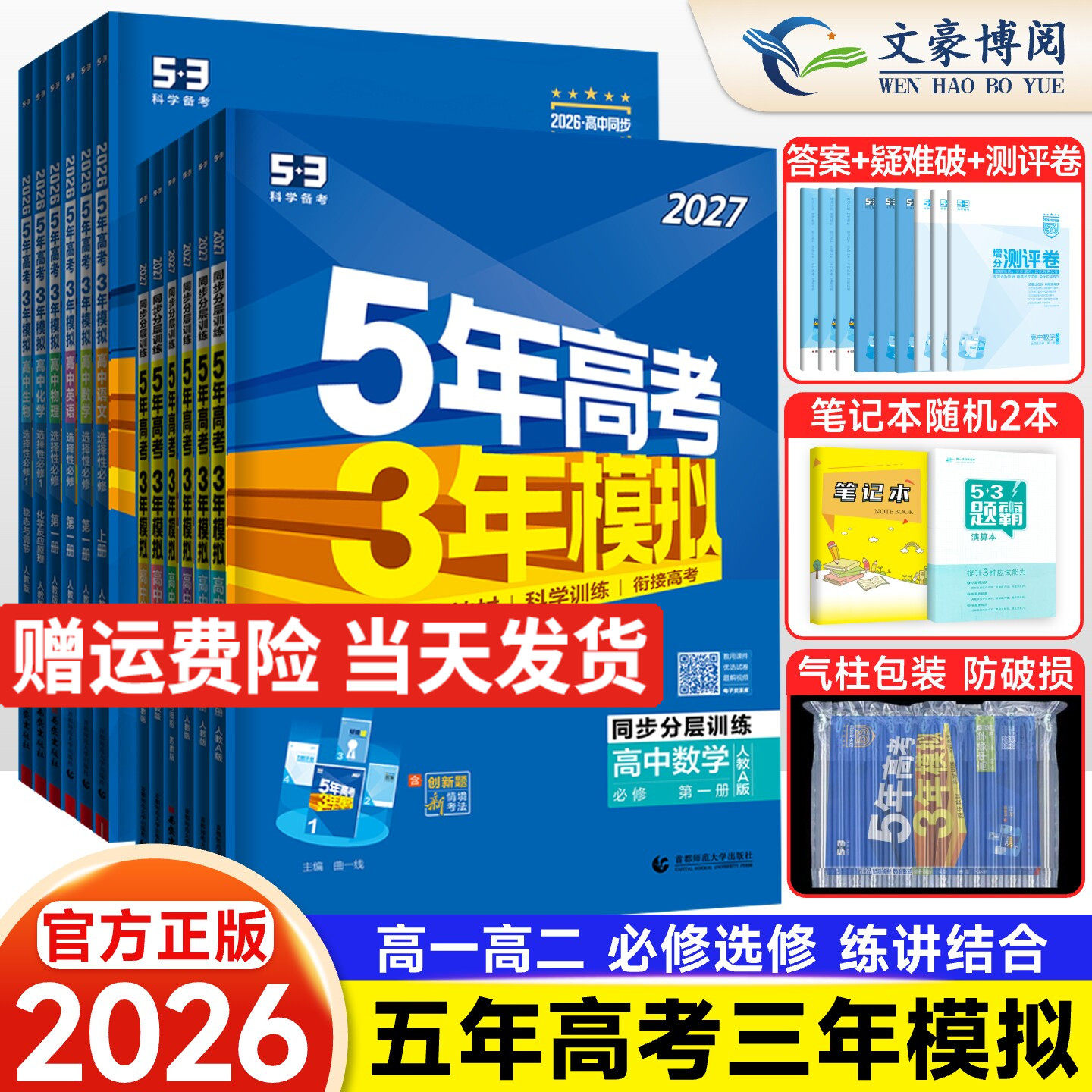 2027新53五年高考三年模拟高一高二数学物理化学英语生物政治地理历史语文必修第一二三四选择性必修上册选修1高中五三教辅资料书