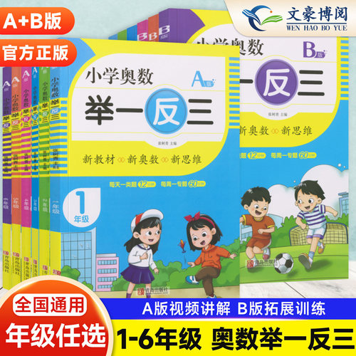 小学奥数举一反三A版B版1-6年级