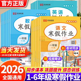 2026新 一年级二三四五六年级上册衔接下册语文数学英语寒假一本通预习复习同步练习册专项训练测试卷寒假阅读预复习 荣恒寒假作业