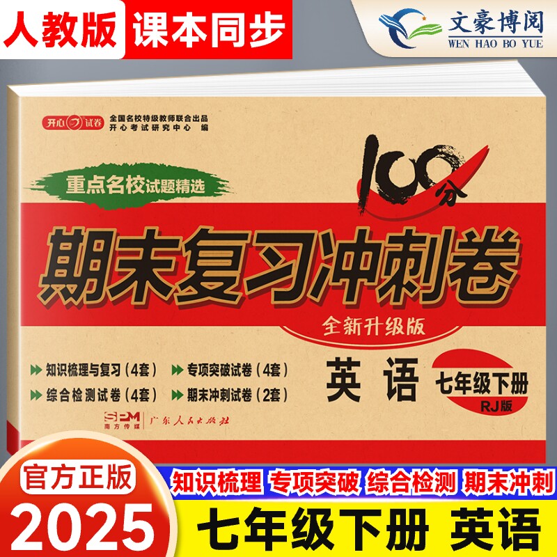 2025新版七年级下册英语试卷人教版 初中7七下期末复习冲刺卷100分 初一英语课本同步试卷学辅导资料单元练习教辅书开心教育