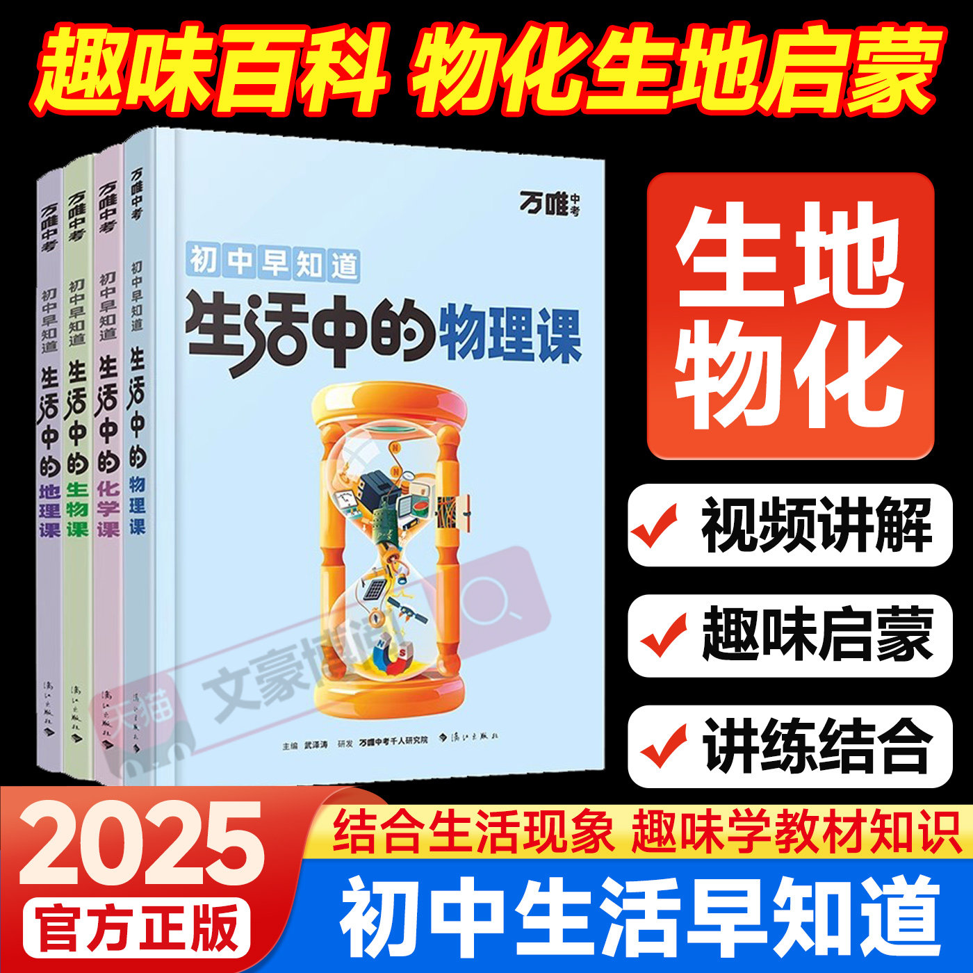 万唯生活中的小四门物理化学生物地理课 万唯趣味百科阅读启蒙万维生活中的物理化学实验现象知识 初中早知道生活中的小四门
