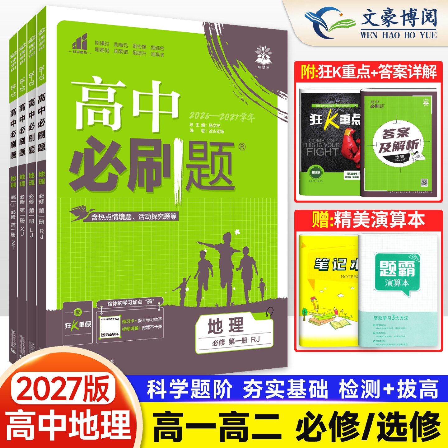 2027版高中必刷题地理高一高二图片