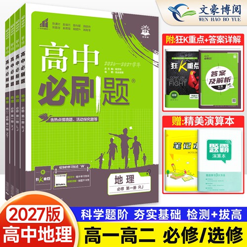 2027版高中必刷题地理高一高二