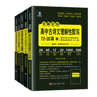 高中语文必备古诗文72+20篇