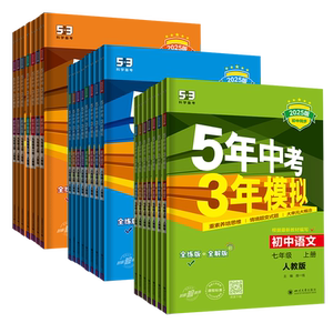 五年中考三年模拟练习册789年级